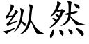 纵然 (楷体矢量字库)