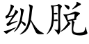 縱脫 (楷體矢量字庫)