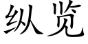 縱覽 (楷體矢量字庫)