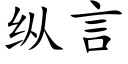 縱言 (楷體矢量字庫)