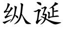 纵诞 (楷体矢量字库)