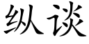 縱談 (楷體矢量字庫)