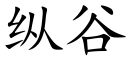 纵谷 (楷体矢量字库)