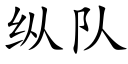 縱隊 (楷體矢量字庫)