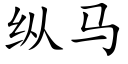 縱馬 (楷體矢量字庫)