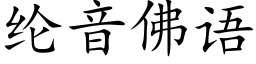 纶音佛语 (楷体矢量字库)