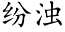 紛濁 (楷體矢量字庫)