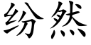 紛然 (楷體矢量字庫)