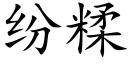 纷糅 (楷体矢量字库)