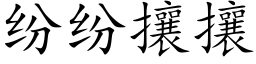 纷纷攘攘 (楷体矢量字库)