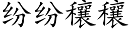 纷纷穰穰 (楷体矢量字库)