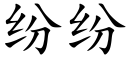 紛紛 (楷體矢量字庫)