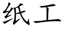 紙工 (楷體矢量字庫)