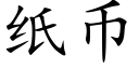 纸币 (楷体矢量字库)