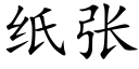 纸张 (楷体矢量字库)