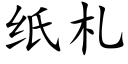 纸札 (楷体矢量字库)