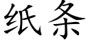 紙條 (楷體矢量字庫)