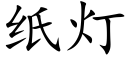 紙燈 (楷體矢量字庫)