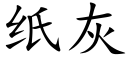 紙灰 (楷體矢量字庫)