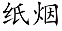 纸烟 (楷体矢量字库)