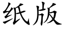 紙版 (楷體矢量字庫)