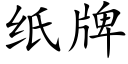 纸牌 (楷体矢量字库)