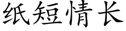 纸短情长 (楷体矢量字库)