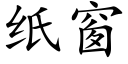 纸窗 (楷体矢量字库)