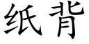 纸背 (楷体矢量字库)