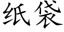 紙袋 (楷體矢量字庫)