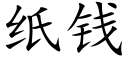 纸钱 (楷体矢量字库)