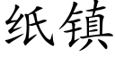 纸镇 (楷体矢量字库)