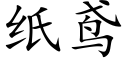 纸鸢 (楷体矢量字库)