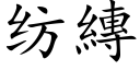 纺縳 (楷体矢量字库)