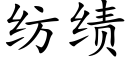 紡績 (楷體矢量字庫)