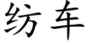 纺车 (楷体矢量字库)