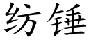 紡錘 (楷體矢量字庫)