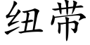 紐帶 (楷體矢量字庫)