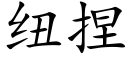 紐捏 (楷體矢量字庫)