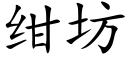 绀坊 (楷體矢量字庫)