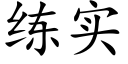 練實 (楷體矢量字庫)