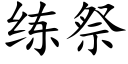 練祭 (楷體矢量字庫)