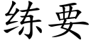 练要 (楷体矢量字库)