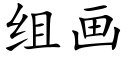 組畫 (楷體矢量字庫)