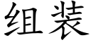 組裝 (楷體矢量字庫)