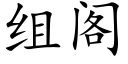 組閣 (楷體矢量字庫)