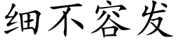 細不容發 (楷體矢量字庫)