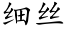 細絲 (楷體矢量字庫)