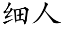 細人 (楷體矢量字庫)