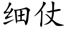 细仗 (楷体矢量字库)